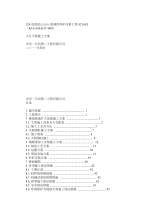 钢结构人行天桥施工方案.doc