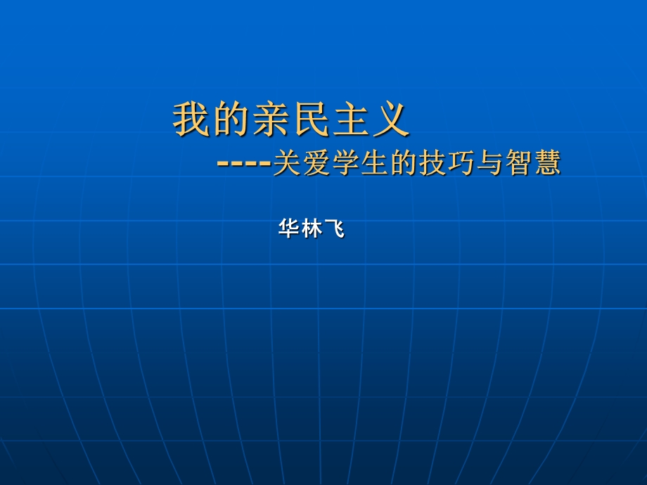 我的亲民主义讲解课件.ppt_第1页