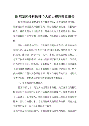 医院泌尿外科医师个人能力提升整改报告.docx