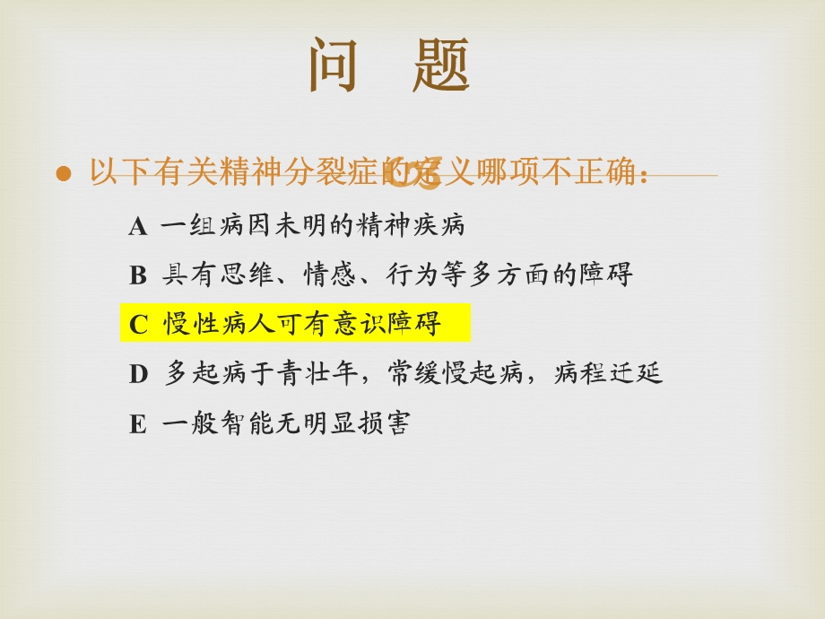 精神分裂症和偏执性精神病课件.ppt_第2页