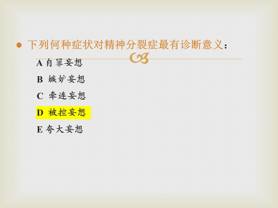 精神分裂症和偏执性精神病课件.ppt_第3页