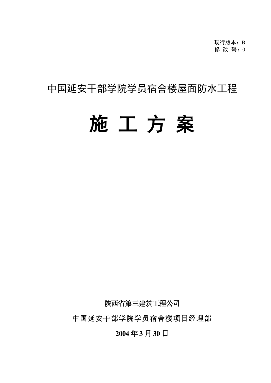 屋面防水工程施工组织设计方案(修改版).doc_第1页