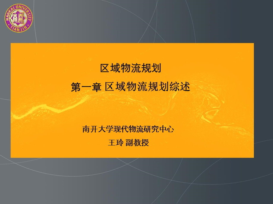 区域物流规划分析课件.ppt_第1页