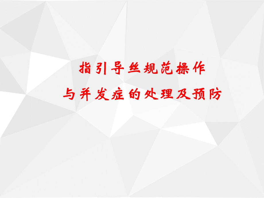 冠脉导丝演示ppt课件.ppt_第1页