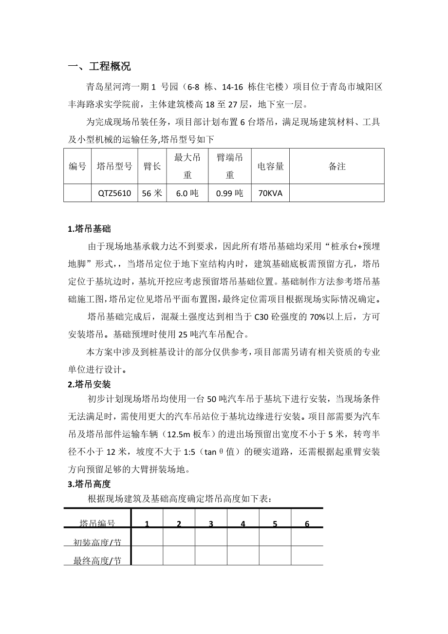 青岛星河湾塔吊安拆方案.doc_第2页