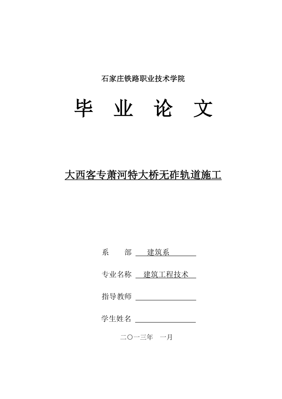 大西客专萧河特大桥无砟轨道施工毕业论文.doc_第1页