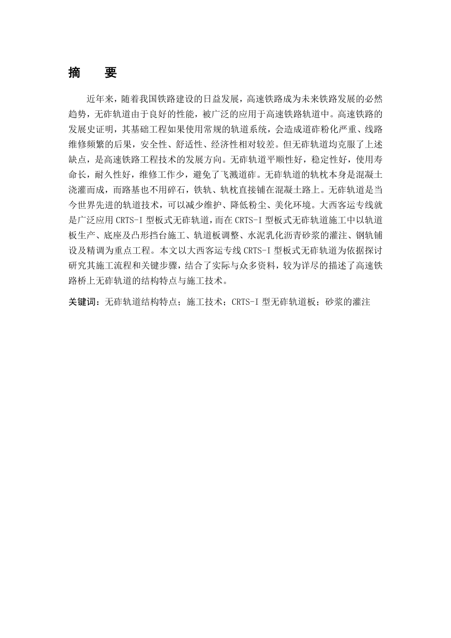 大西客专萧河特大桥无砟轨道施工毕业论文.doc_第2页