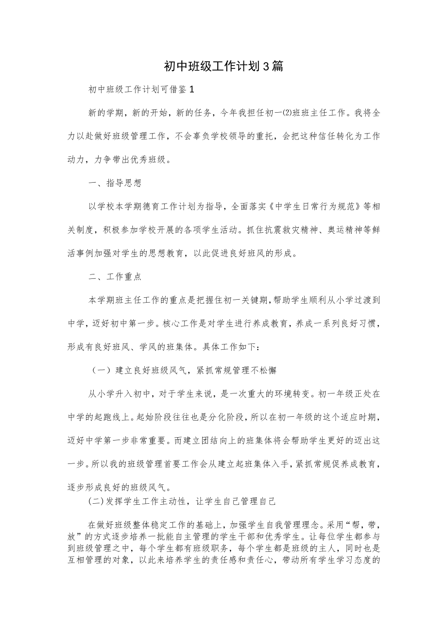 初中班级工作计划3篇.docx_第1页