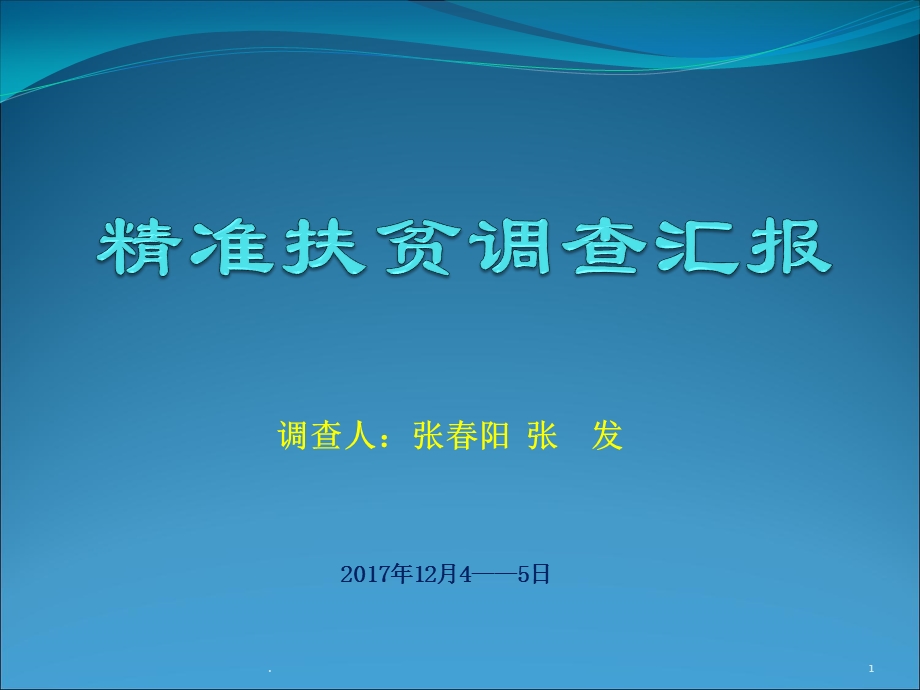 精准扶贫调查汇报课件.pptx_第1页