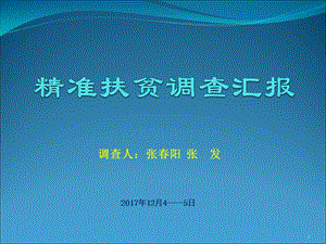 精准扶贫调查汇报课件.pptx