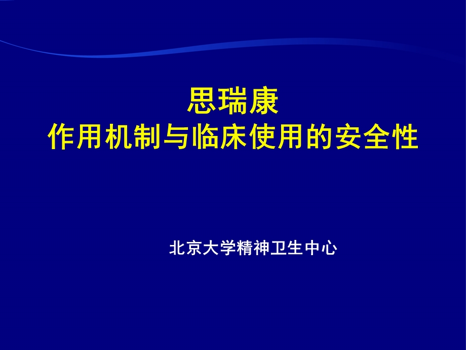 思瑞康作用机制与临床使用安全性课件.ppt_第1页