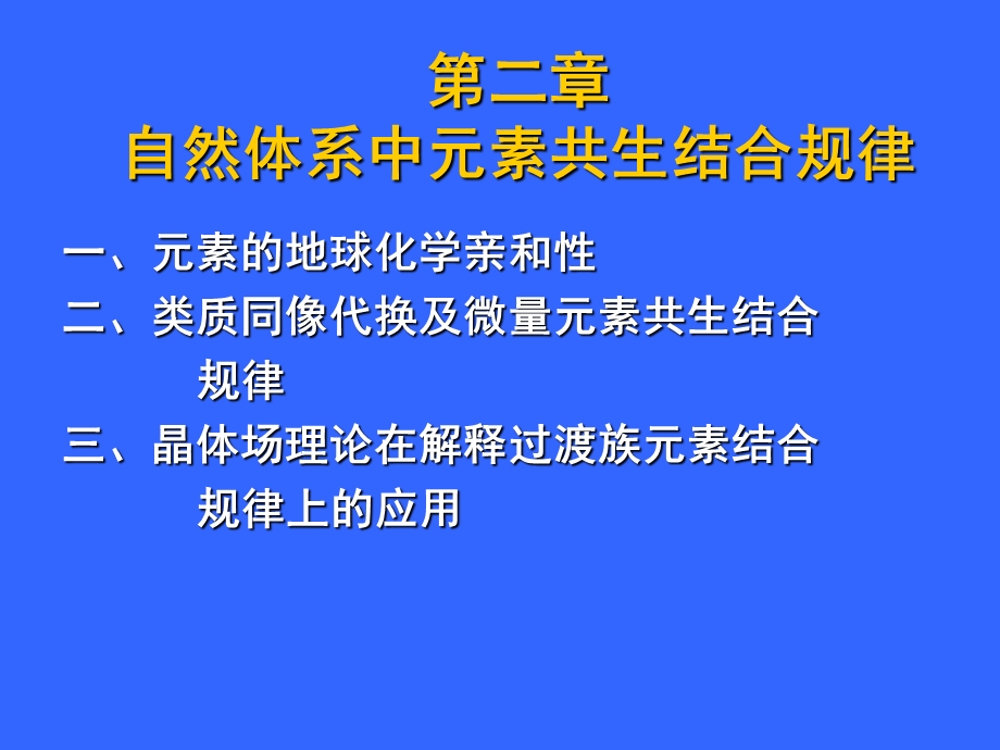 元素的地球化学亲和性分析课件.ppt_第1页