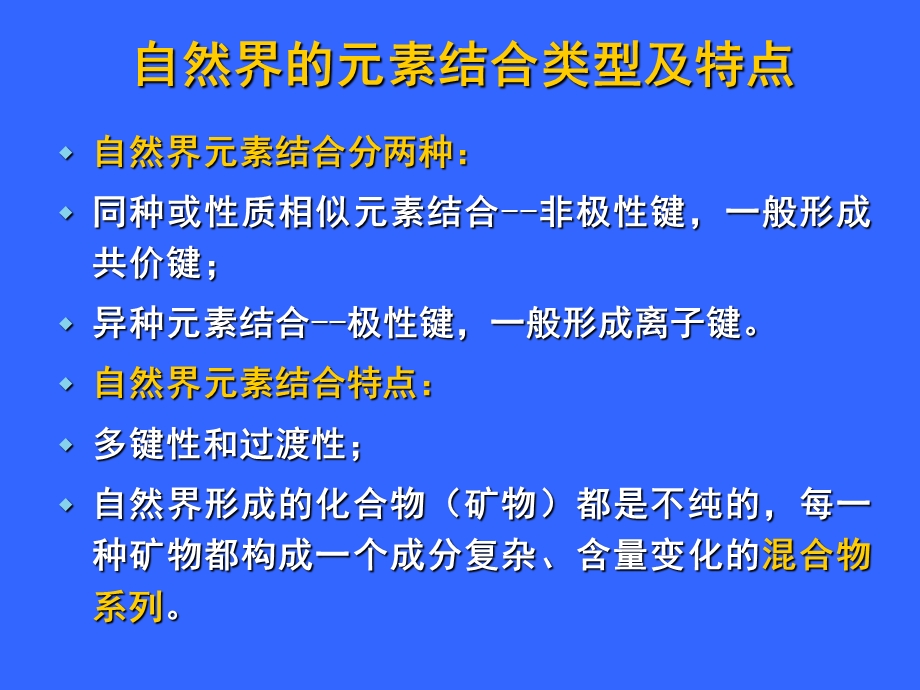 元素的地球化学亲和性分析课件.ppt_第2页