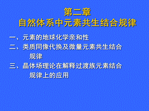 元素的地球化学亲和性分析课件.ppt