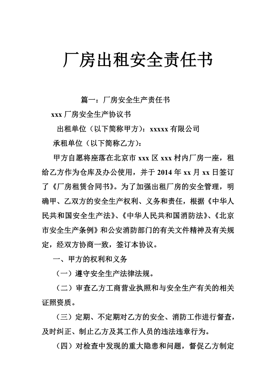 5294659332厂房出租安全责任书.doc_第1页