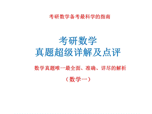 考研看完这套数学真题超级解析数学轻松130+(数学一).ppt