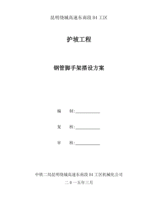 护坡脚手架专项施工方案.doc