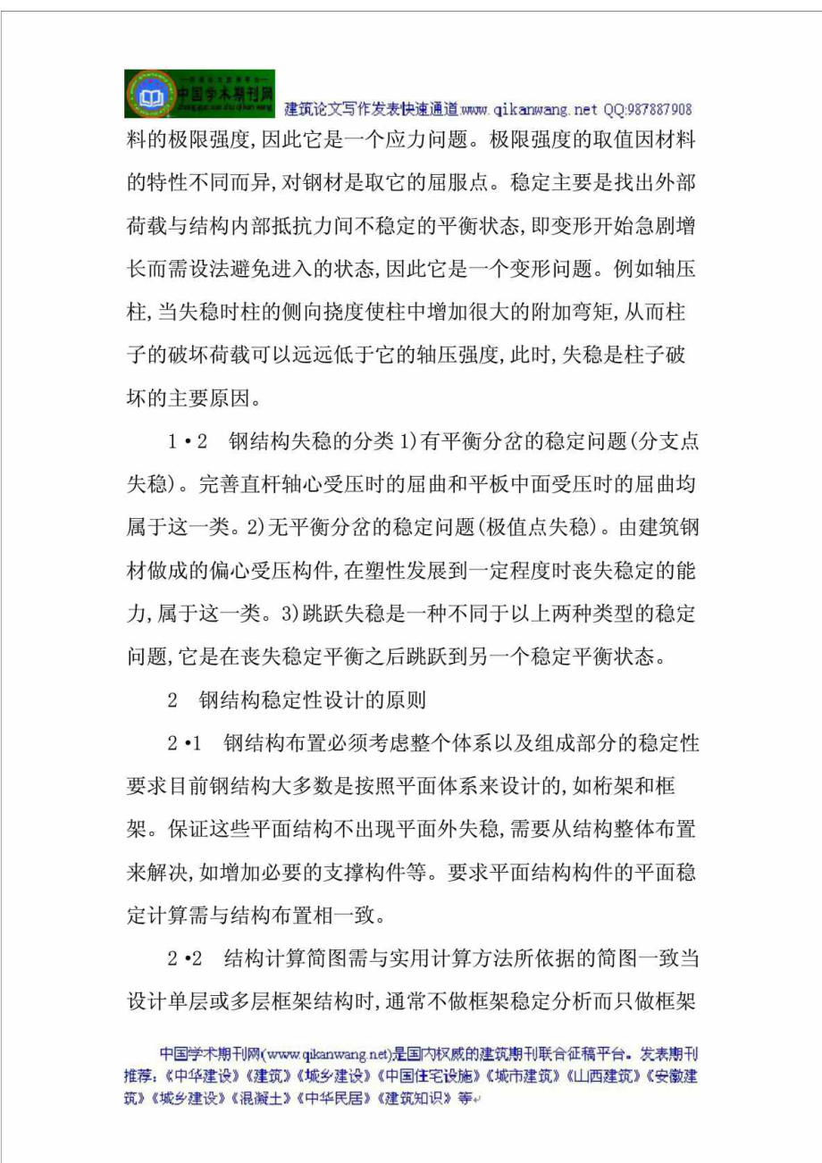 浅谈钢结构稳定性设计论文.doc_第2页