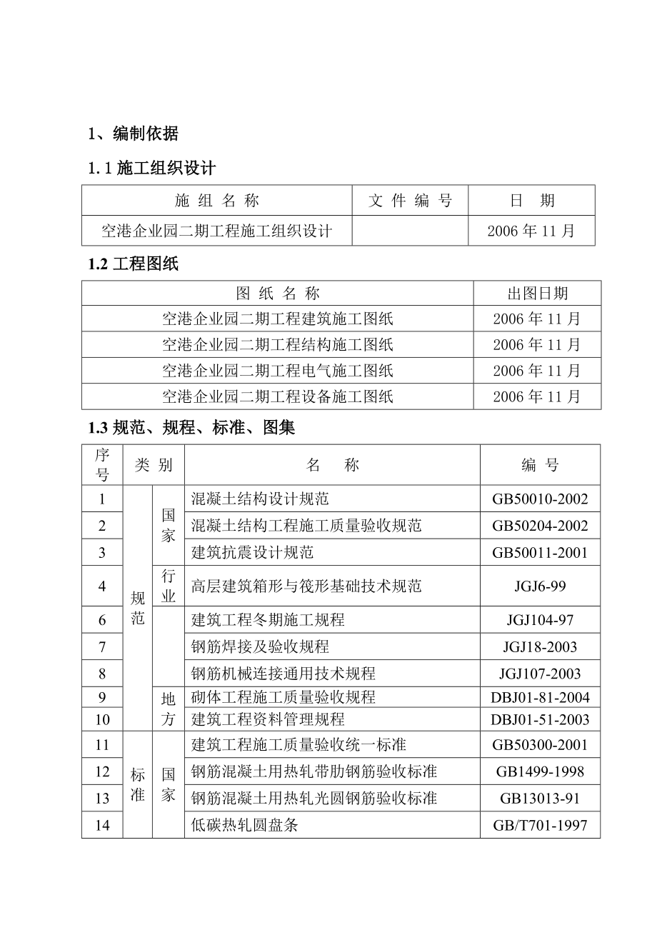 空港企业园二期工程B1、B2、B3楼钢筋施工方案钢筋方案.doc_第1页