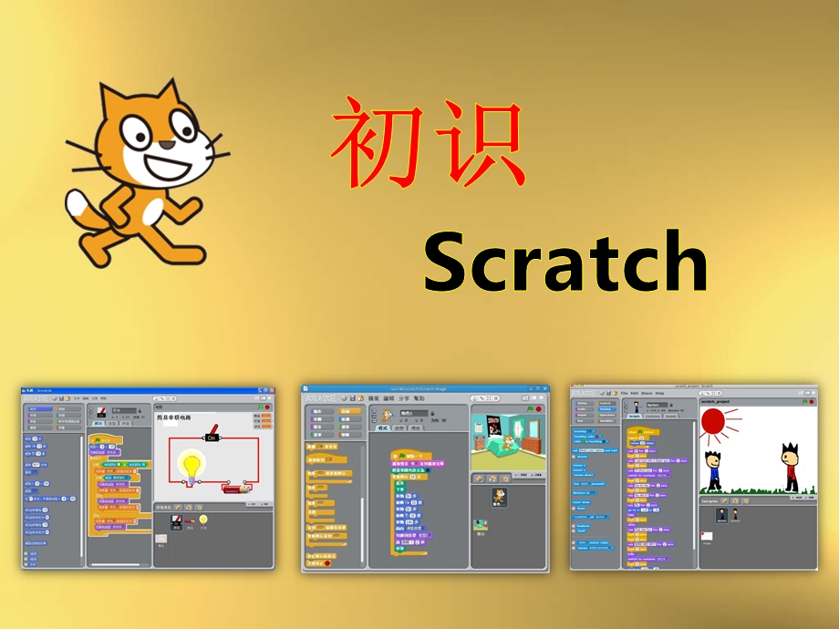 初识scratch第一课ppt课件.ppt_第1页