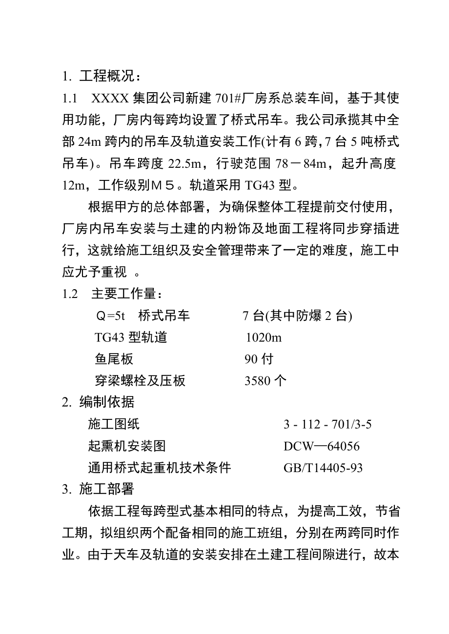 总装车间桥式吊车安装施工方案.doc_第1页