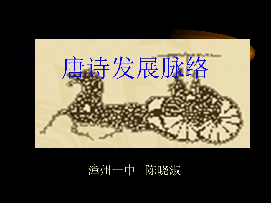 唐诗发展脉络课件.ppt_第1页