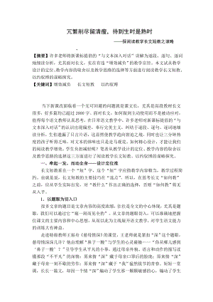 小学语文教学论文：探阅读教学长文短教之谋略.doc