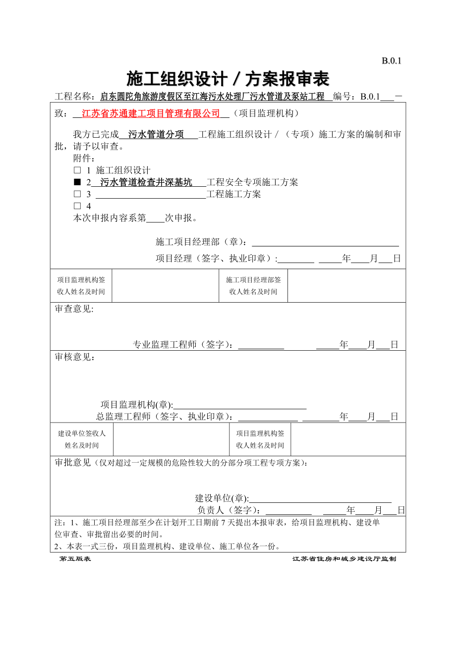 (定稿)启东污水管深基坑安全专项施工方案.doc_第1页