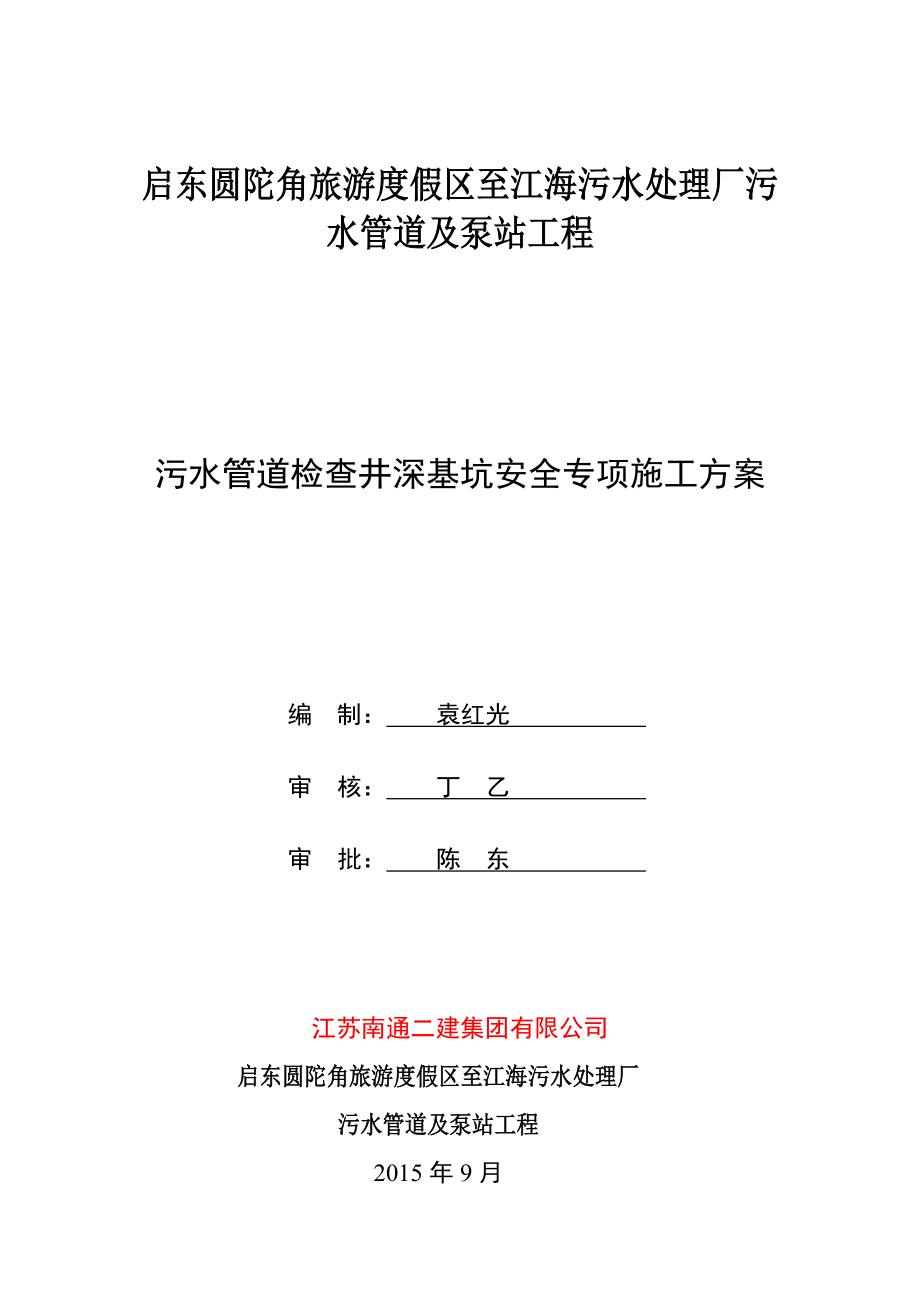 (定稿)启东污水管深基坑安全专项施工方案.doc_第3页