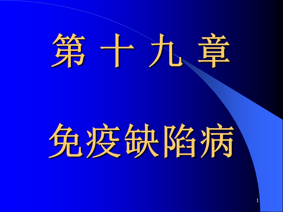 第十九章免疫缺陷病课件.ppt_第1页