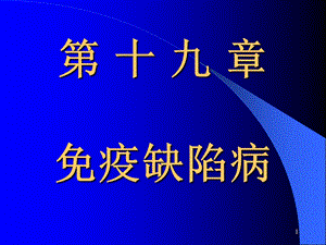 第十九章免疫缺陷病课件.ppt