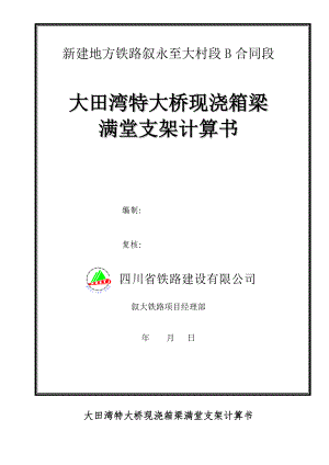 地方铁路现浇箱梁满堂支架方案计算.doc