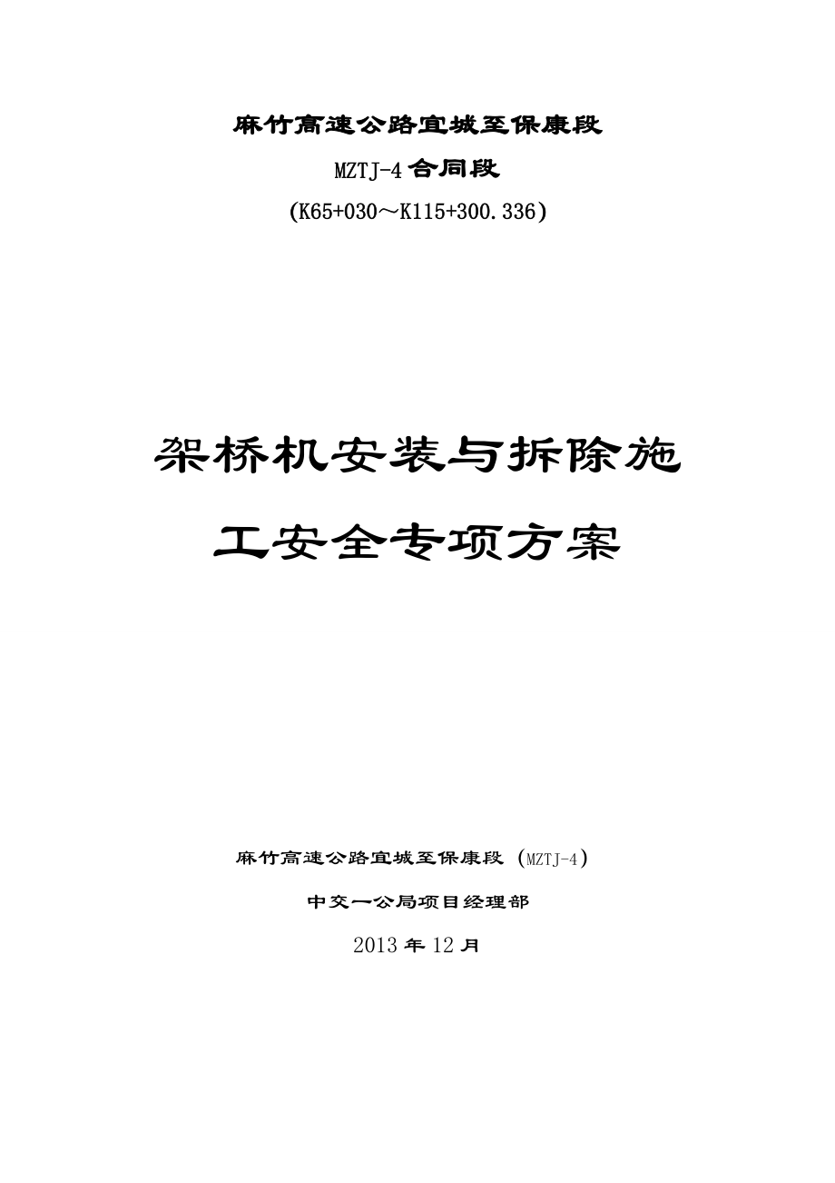 高速公路架桥机安装与拆除施工安全专项施工方案.doc_第1页