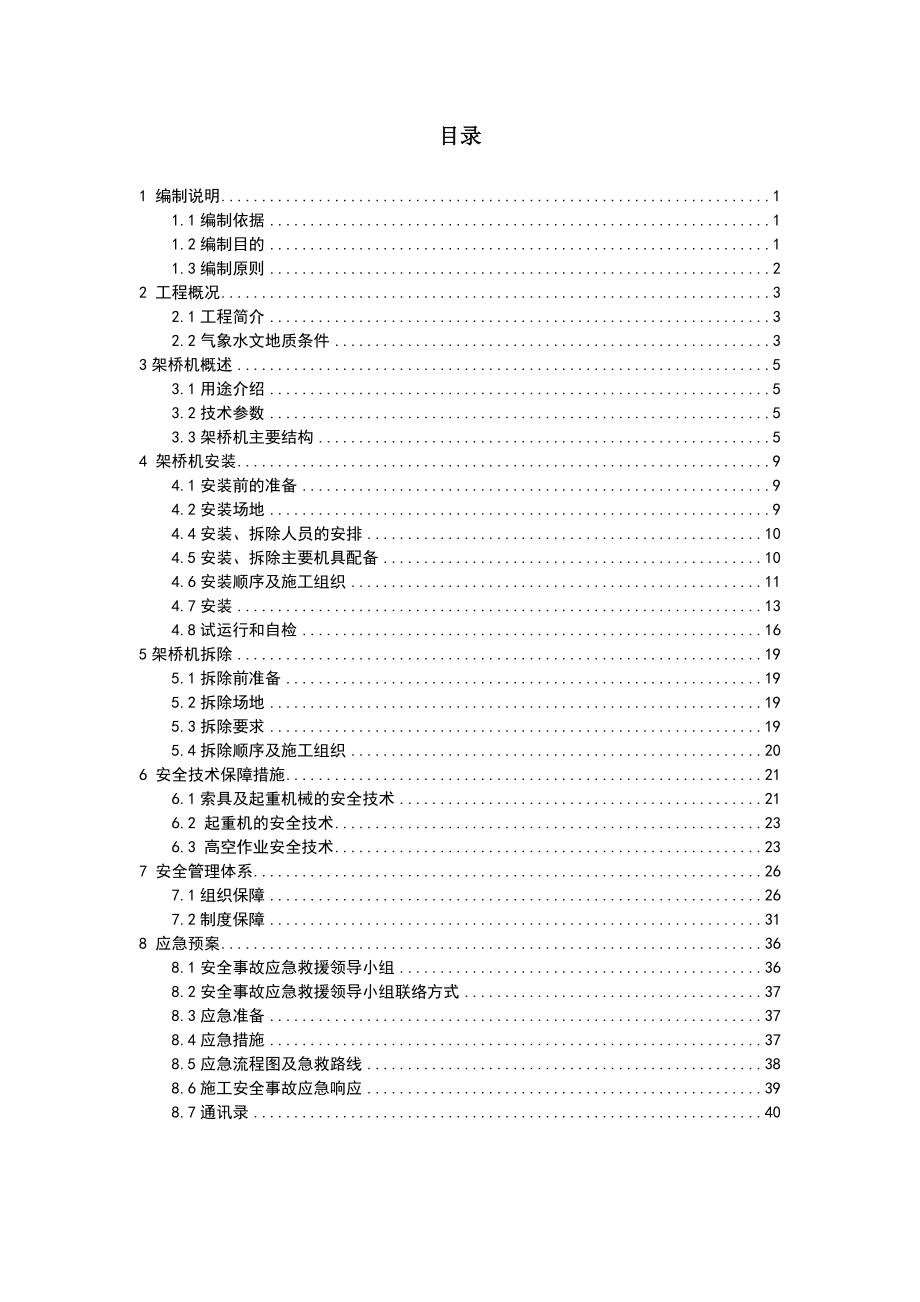 高速公路架桥机安装与拆除施工安全专项施工方案.doc_第2页