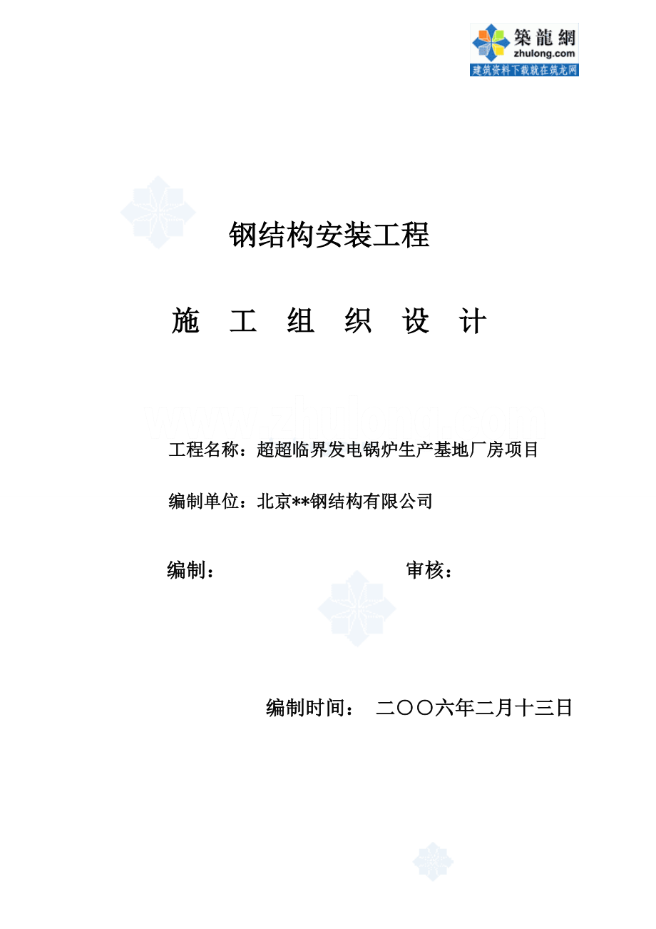 北京市某厂房钢结构工程施工组织设计.doc_第1页