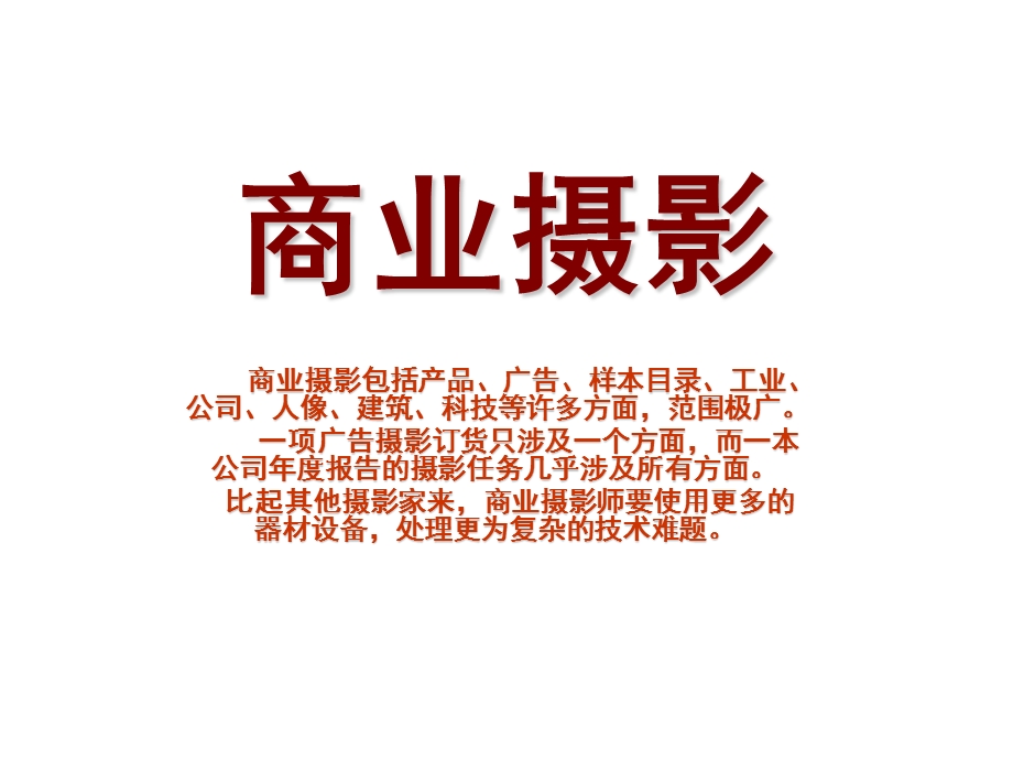 商业摄影技巧分析课件.ppt_第1页