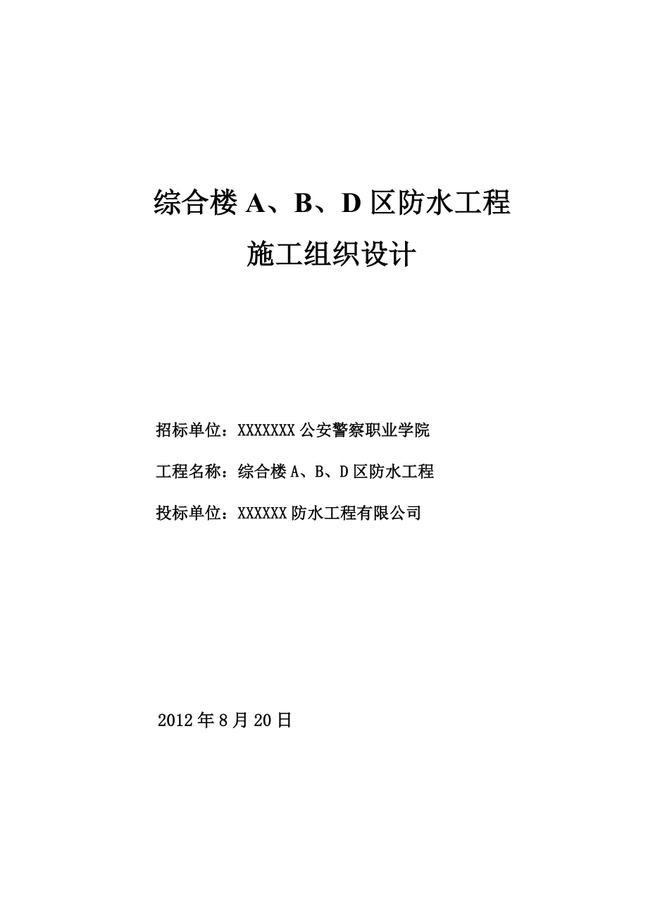 综合楼防水工程施工组织设计.doc_第1页