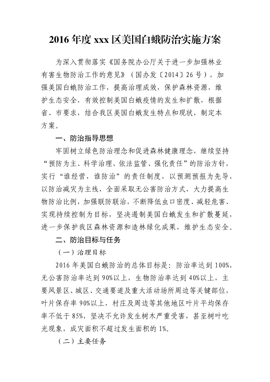 xxx区美国白蛾防治实施方案.docx_第1页