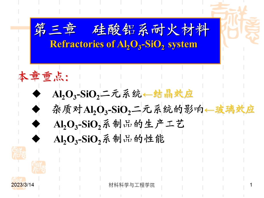 第三章硅酸铝系耐火材料硅质耐火材料课件.ppt_第1页