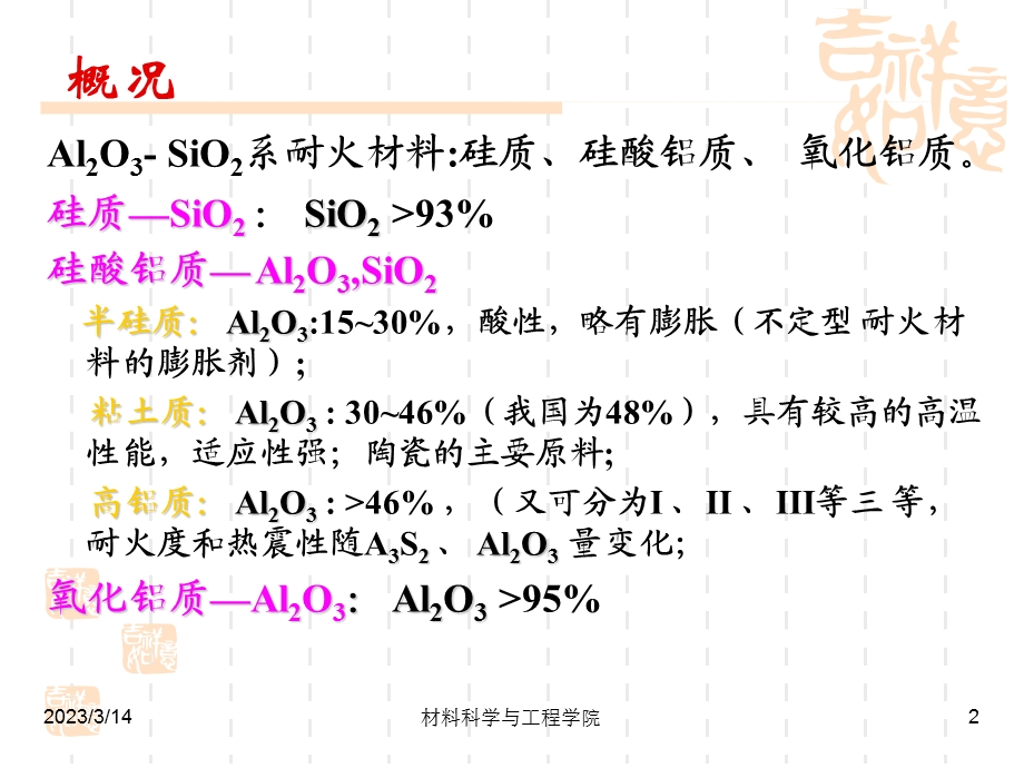 第三章硅酸铝系耐火材料硅质耐火材料课件.ppt_第2页