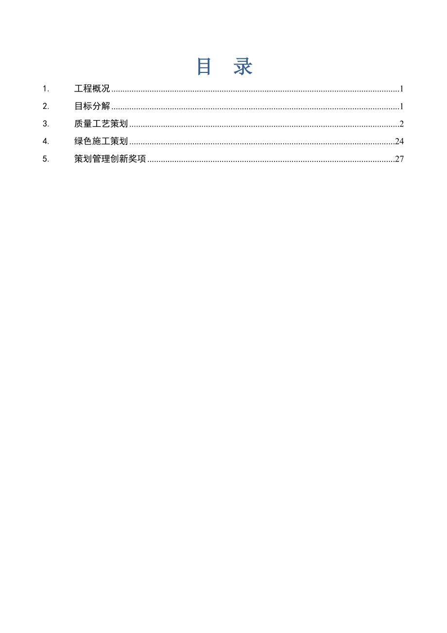 双钢内筒烟囱工程自然通风冷却塔工程施工单位创优实施细则.doc_第3页