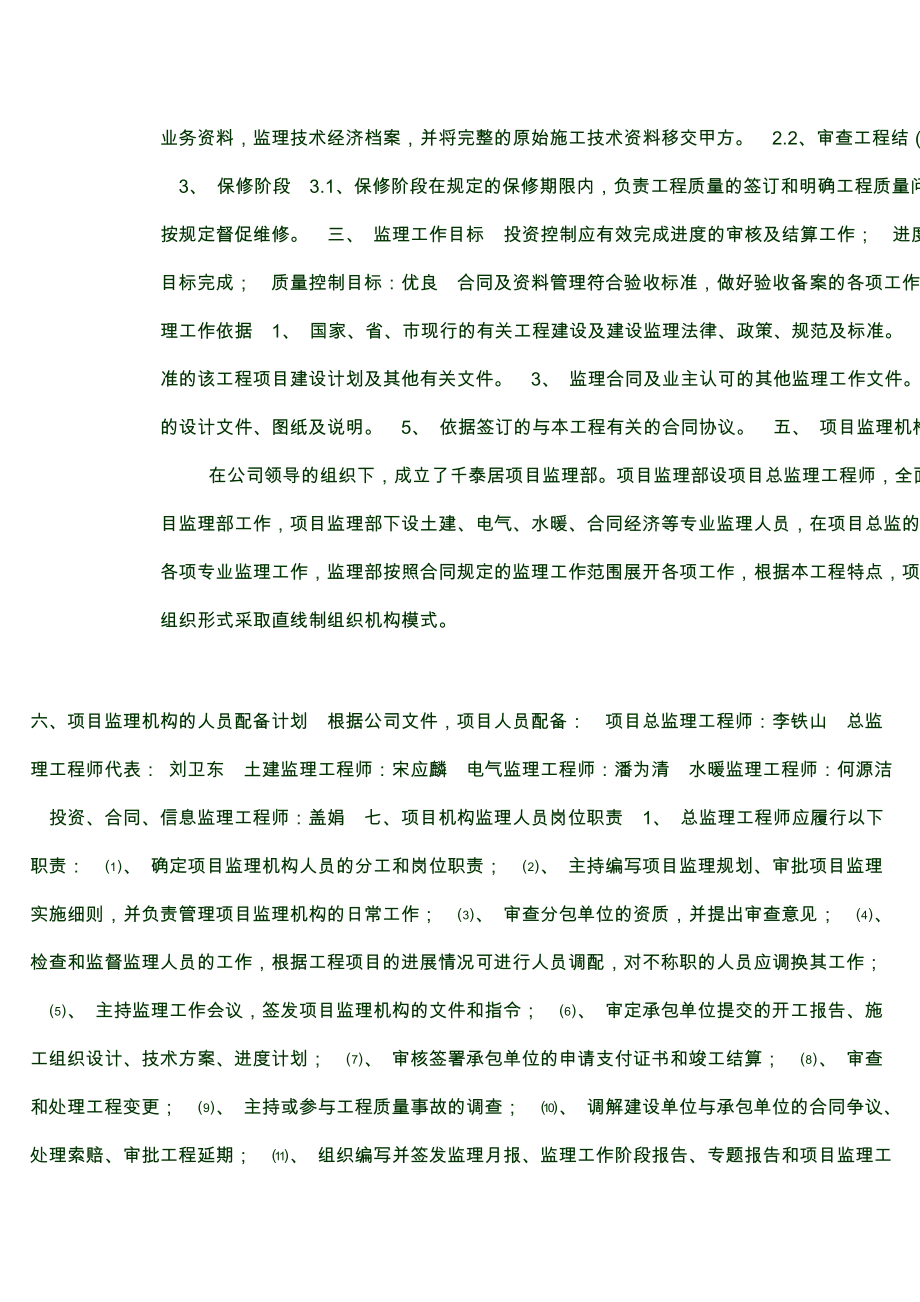 钢筋混凝土框剪与钢结构相结合工程监理规划.doc_第2页