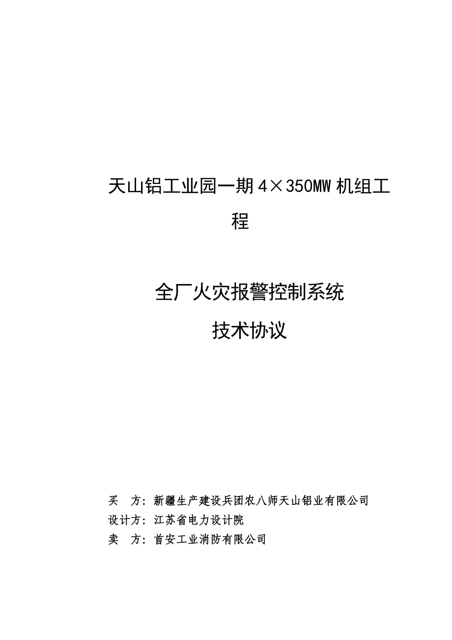 天山铝业火灾报警系统技术协议9最终版).doc_第1页