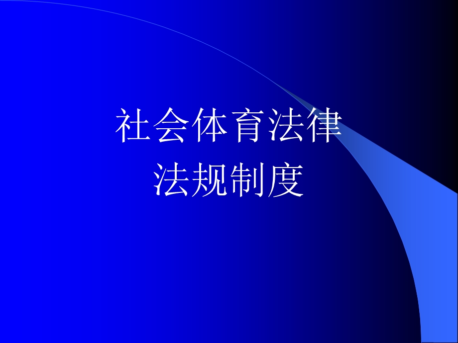 社会体育法律法规制度课件.ppt_第1页