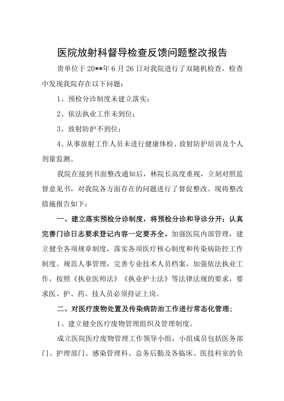 医院放射科督导检查反馈问题整改报告.docx_第1页