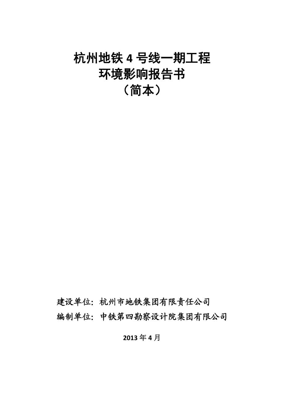杭州地铁4号线一期工程报告书(简本).doc_第2页