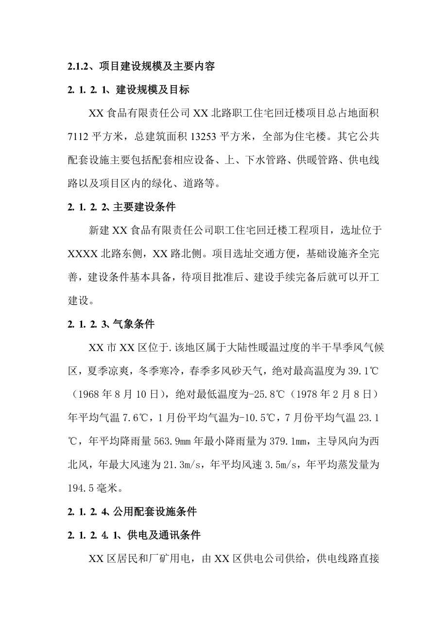 职工住宅回迁楼项目可行性研究报告.doc_第2页