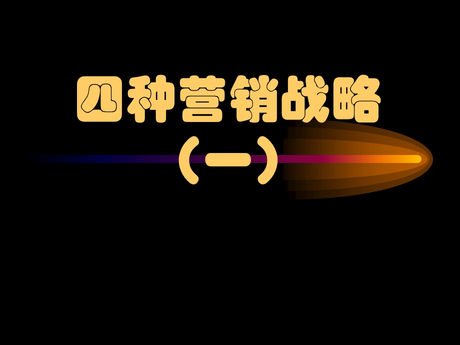 四种营销战略课件.ppt_第1页