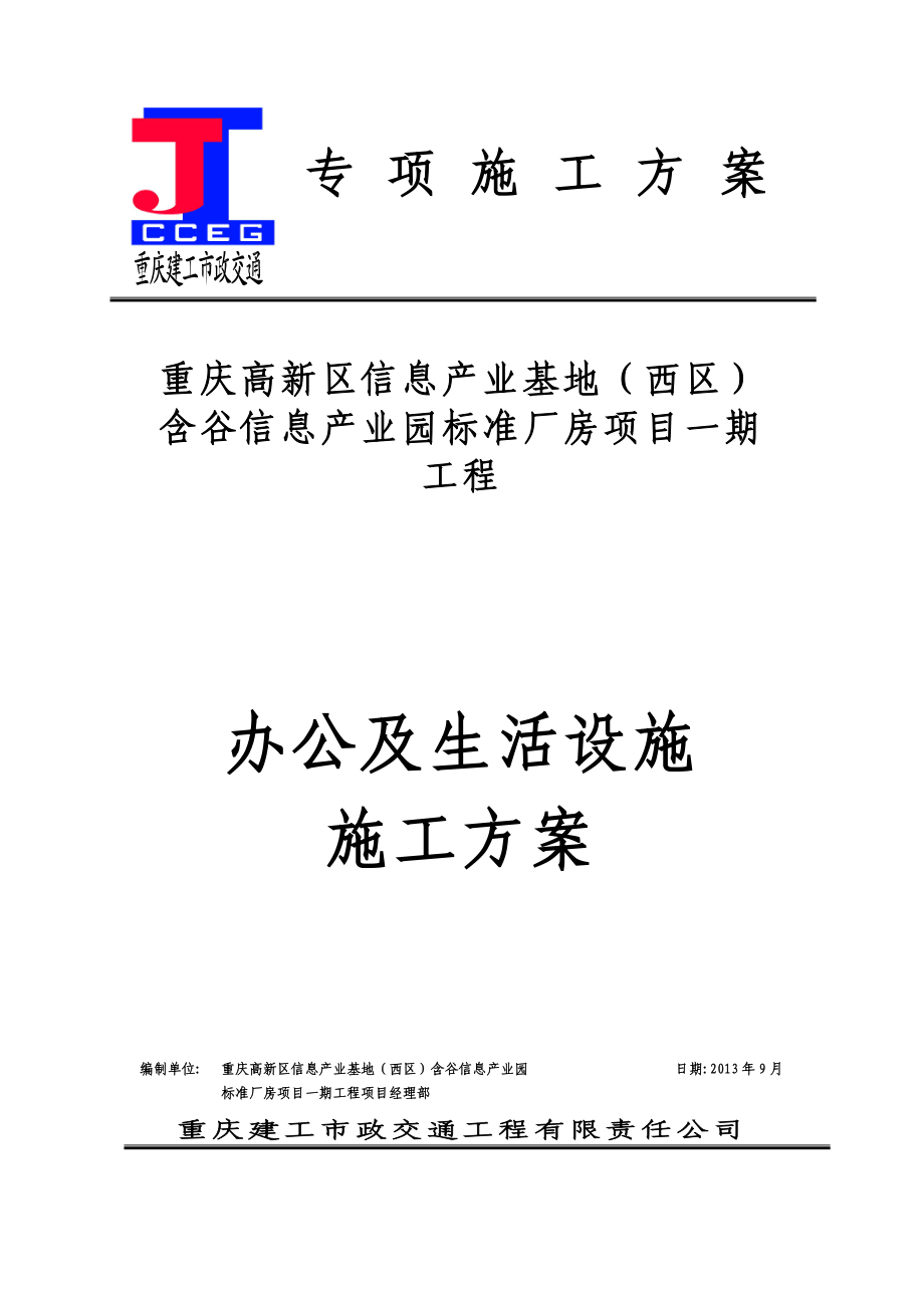 含谷临时设施搭设方案及规划.doc_第1页