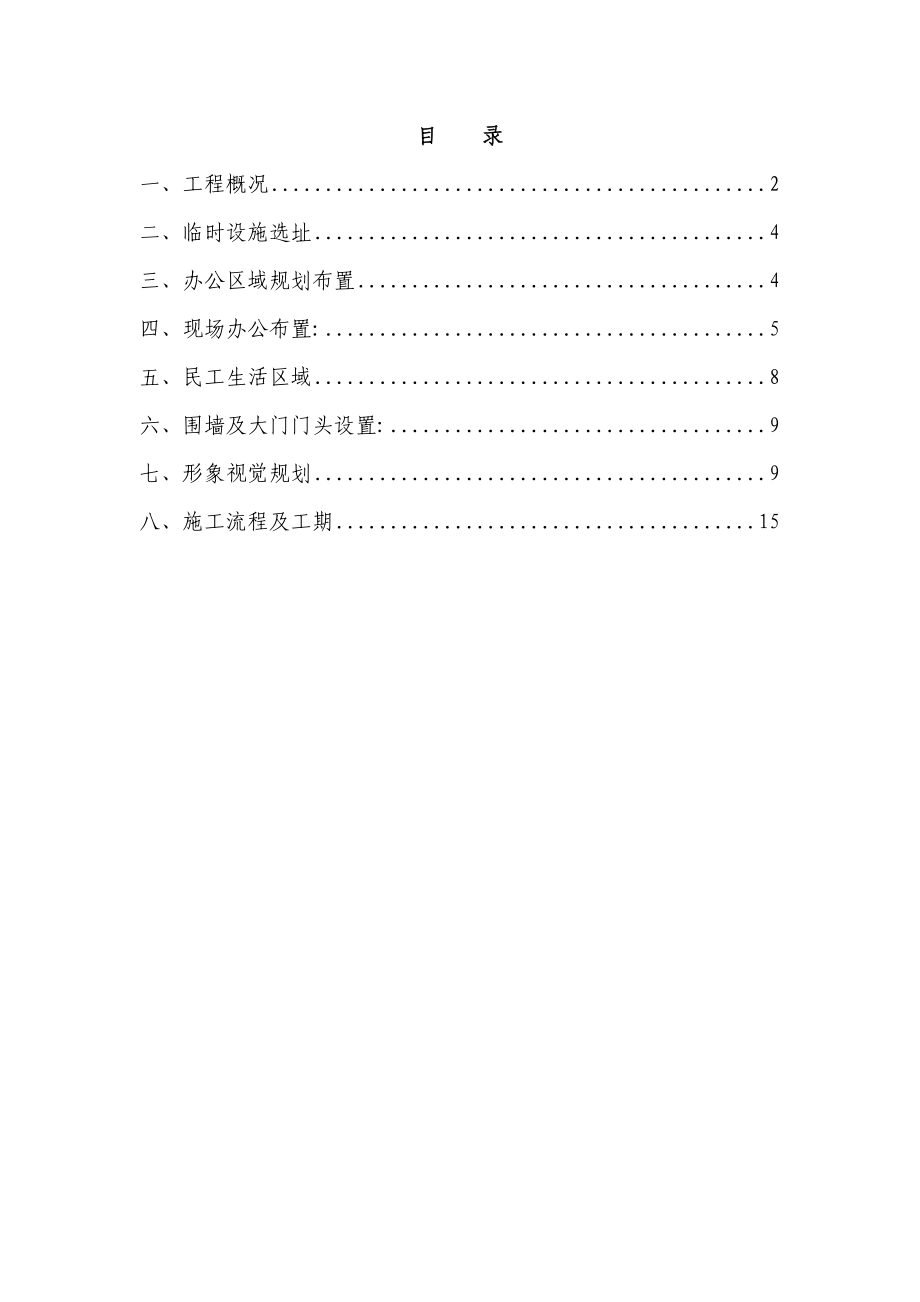 含谷临时设施搭设方案及规划.doc_第2页